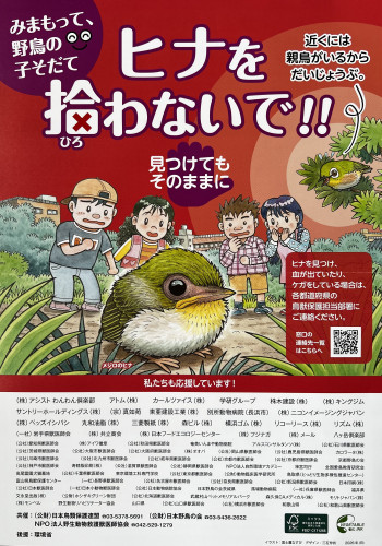 「みまもって、野鳥の子そだて」キャンペーンとは?