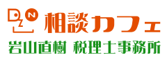 富士市・富士宮市 相続税申告専門 岩山直樹税理士事務所