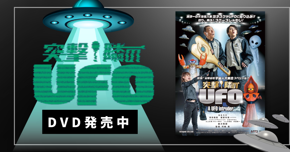 『突撃！隣のUFO』DVD発売中！