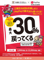 『PayPay30%還元』対象店舗