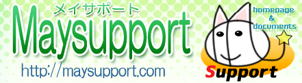 ホームページ作成「Maysupport」(メイサポート)|リーフレット、ロゴ、名刺、システム制作
