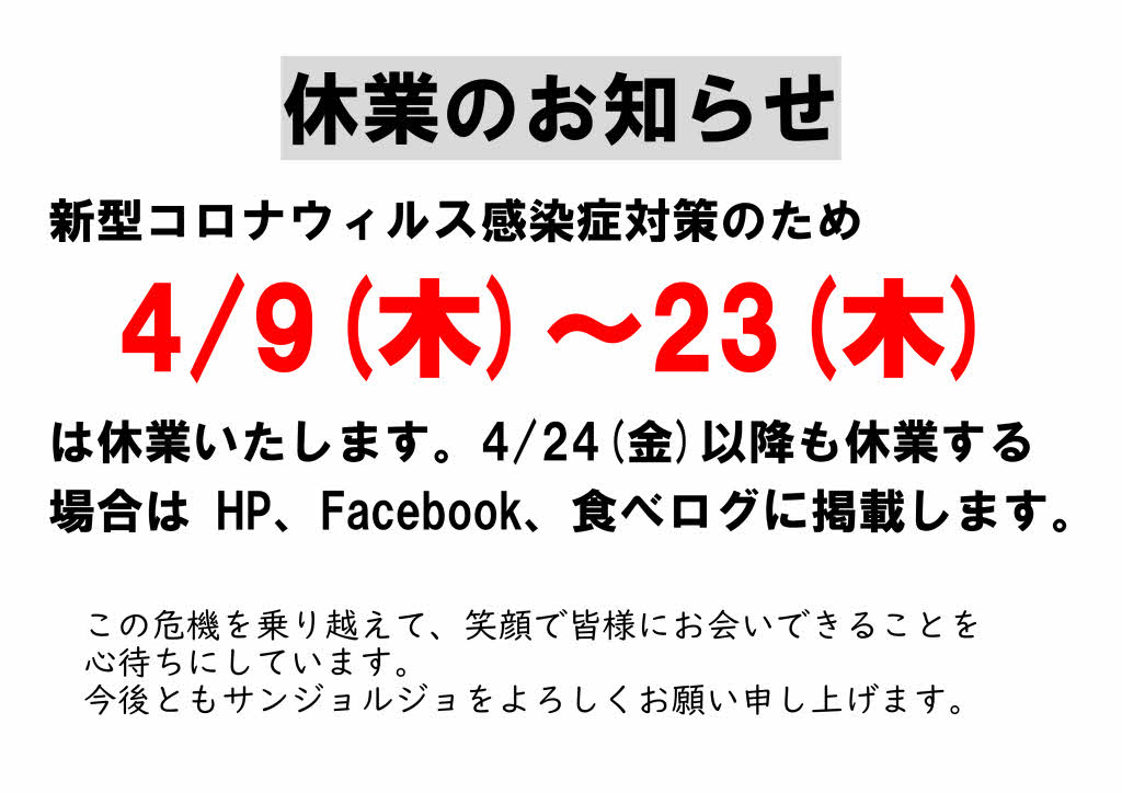 臨時休業のお知らせ