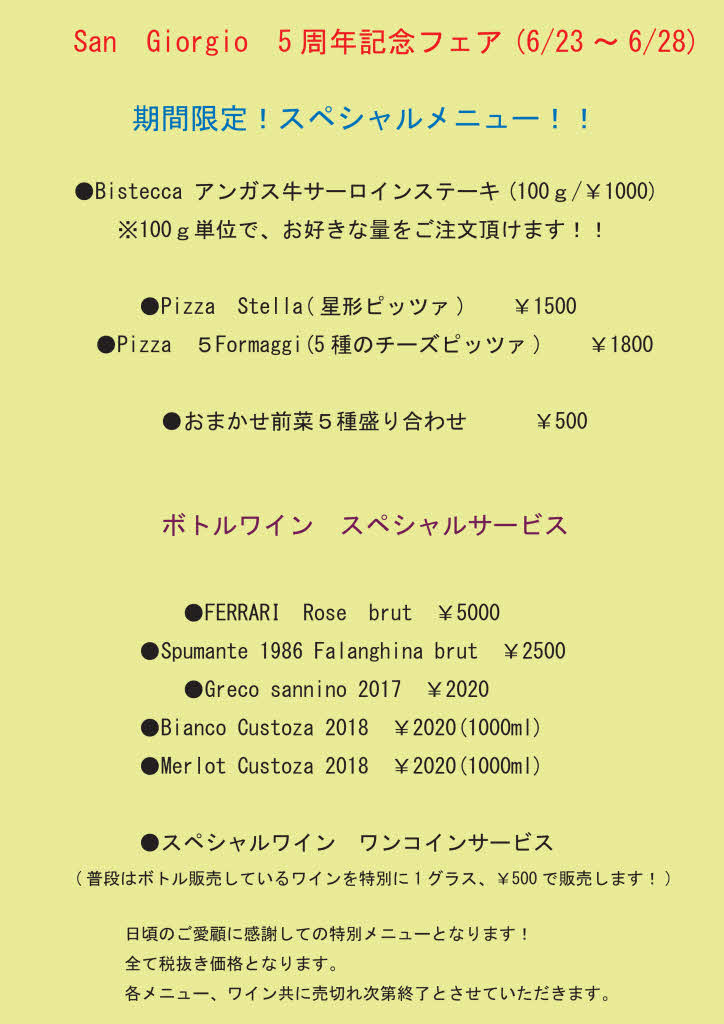 5周年フェア(6/23火曜~28日曜)のお知らせ