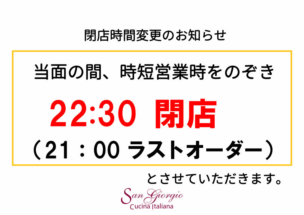 平常時の閉店時間変更のお知らせ