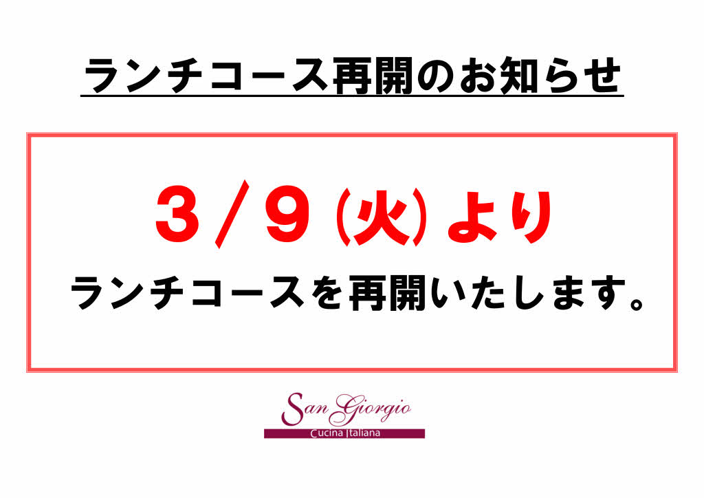 3/9(火)よりランチコースを再開します