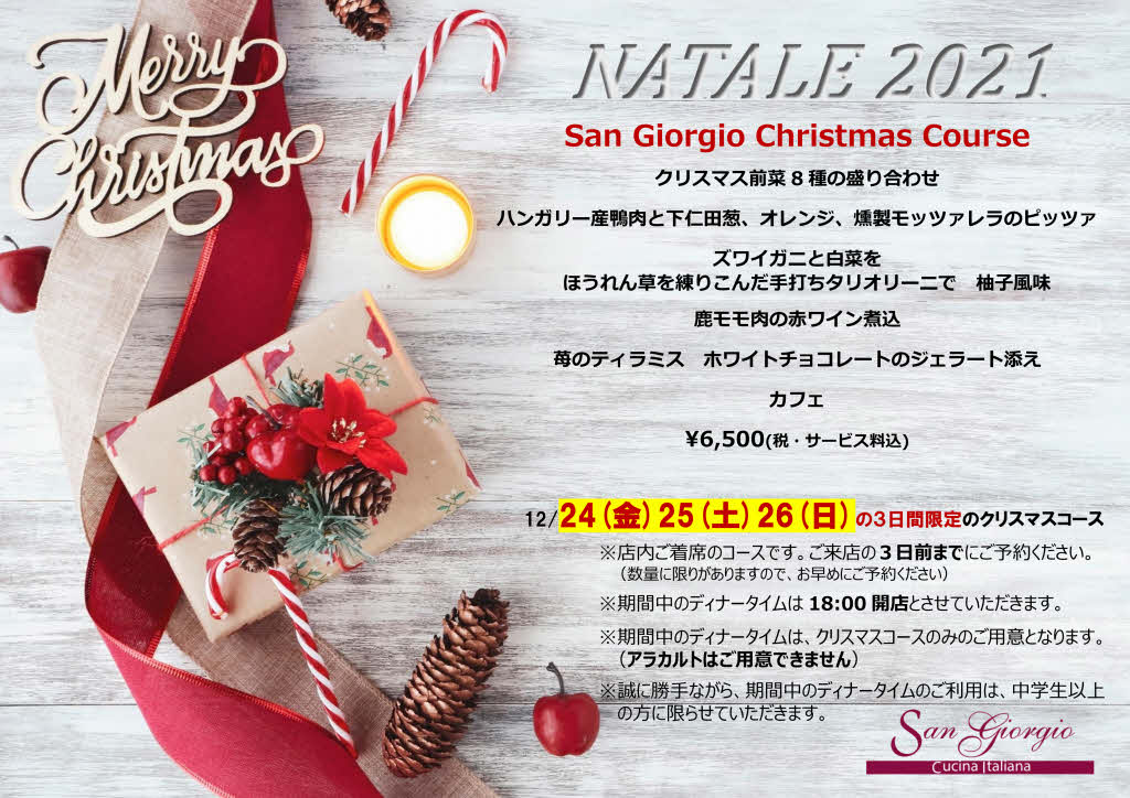 クリスマスコース2021(店内ご着席)