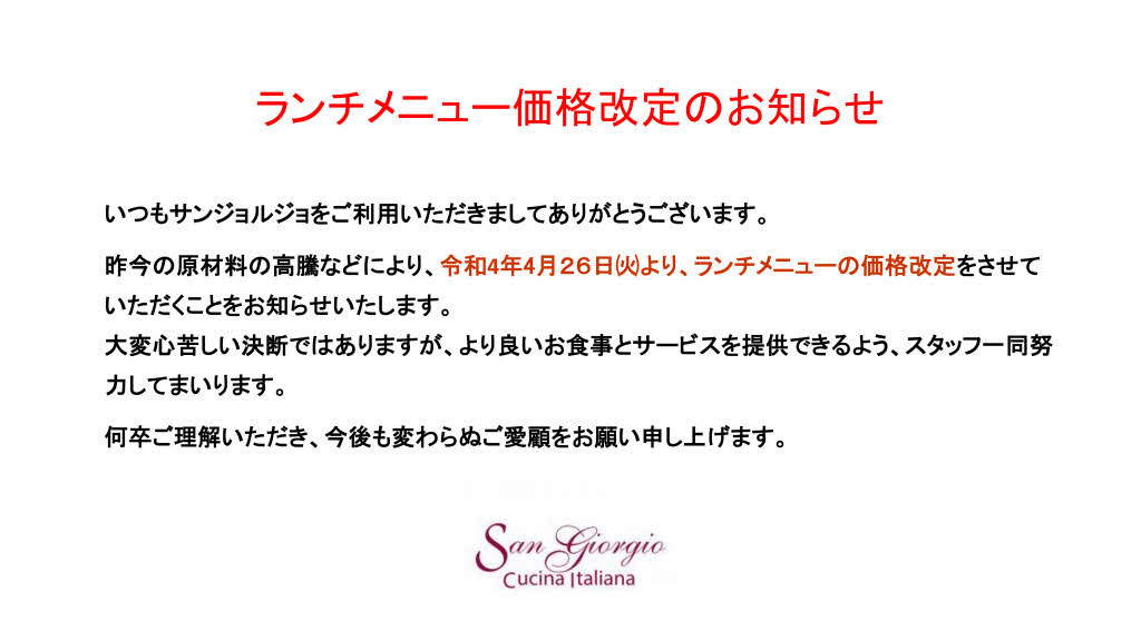 ランチメニュー価格改定のお知らせ
