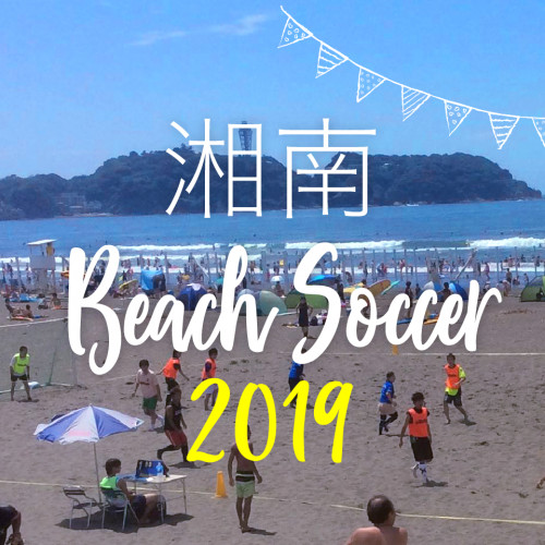 湘南ビーチサッカー2019(第1戦・第2戦)の募集を開始しました!