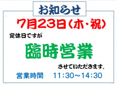 定休日ですが臨時営業します！