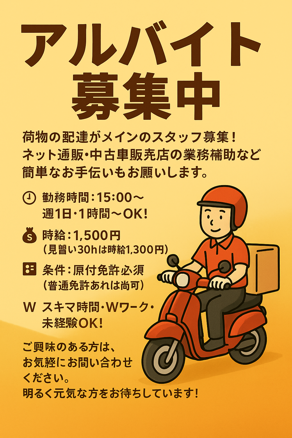 アルバイト募集