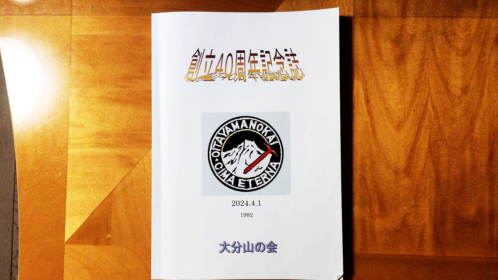 ４０周年記念誌を発行しました
