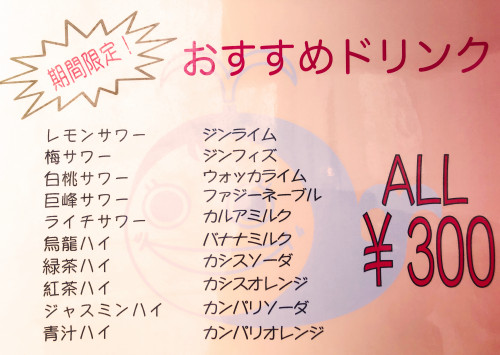 大好評につき期間延長します！！　ALL¥300　（ 11:00〜どの時間帯もOK! ）