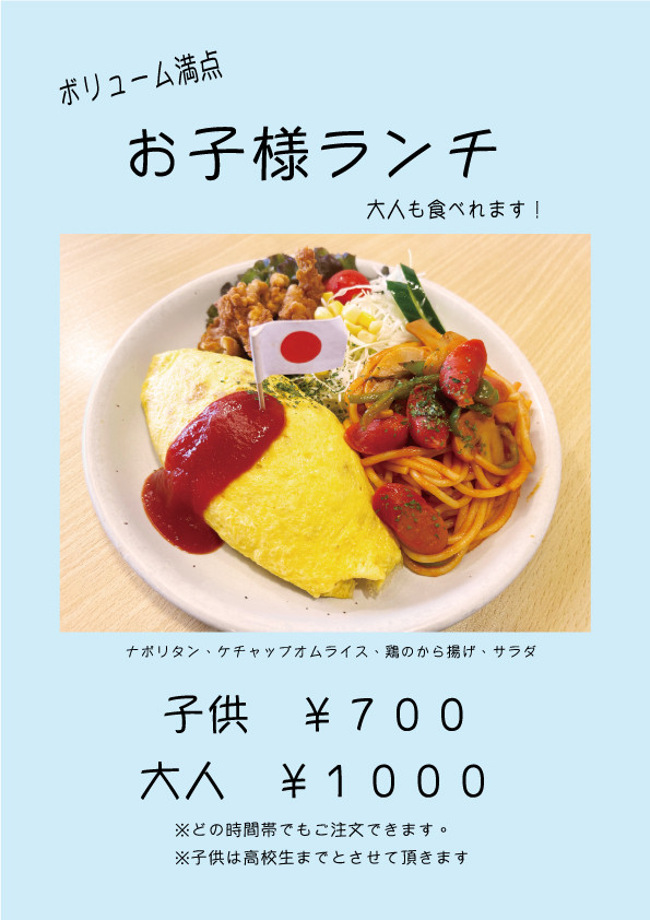 「大人も子供もお子様ランチ」 どの時間帯でもご注文出来ます。