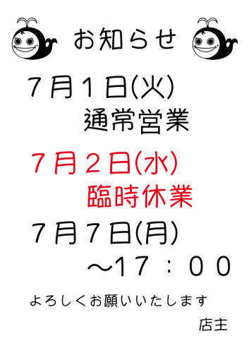 ７月１日（火曜日）通常営業します。