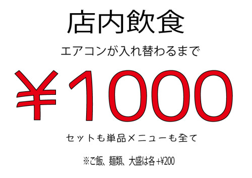 店内飲食、セットも単品も定食も全て！　￥１０００