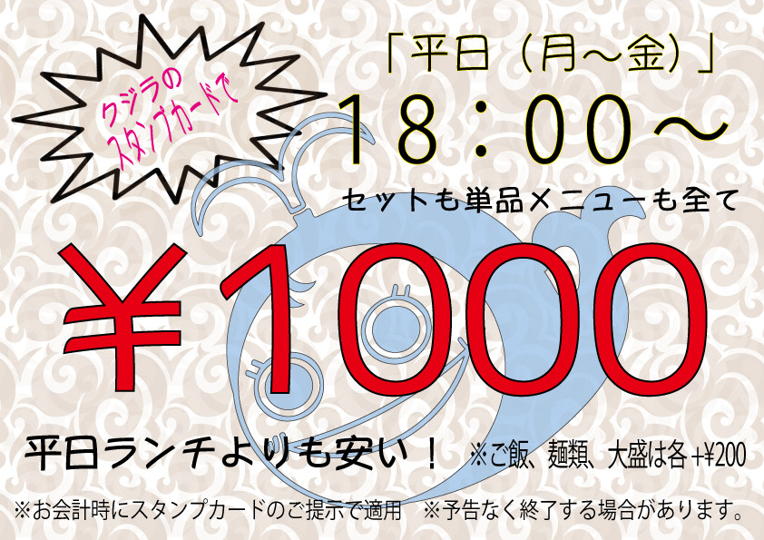 平日１８：００〜お得になります！
