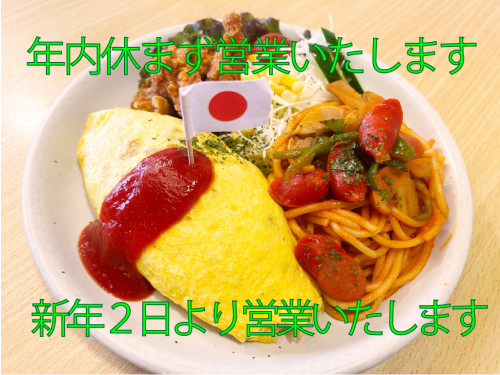 本日も営業しております！