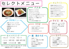 セレクトメニュー 一覧