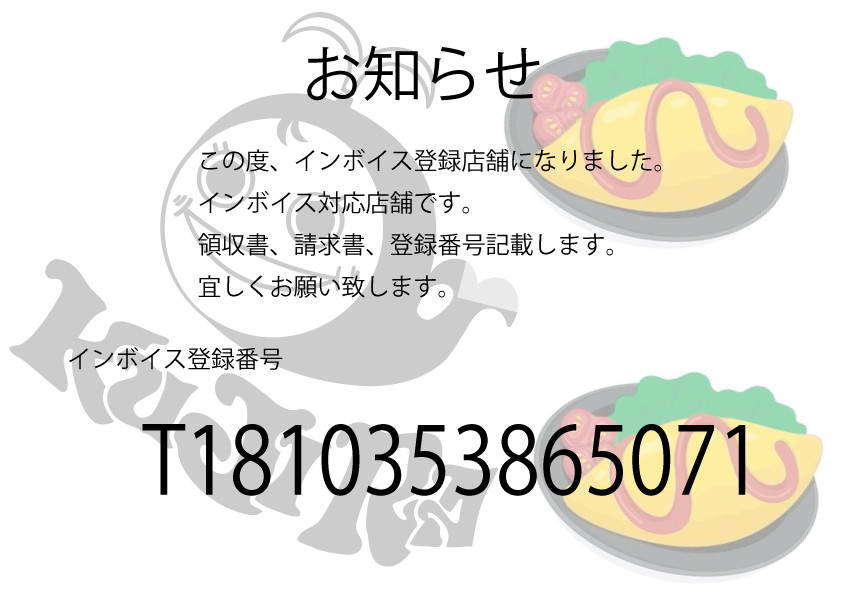 インボイス対応店舗になりました。