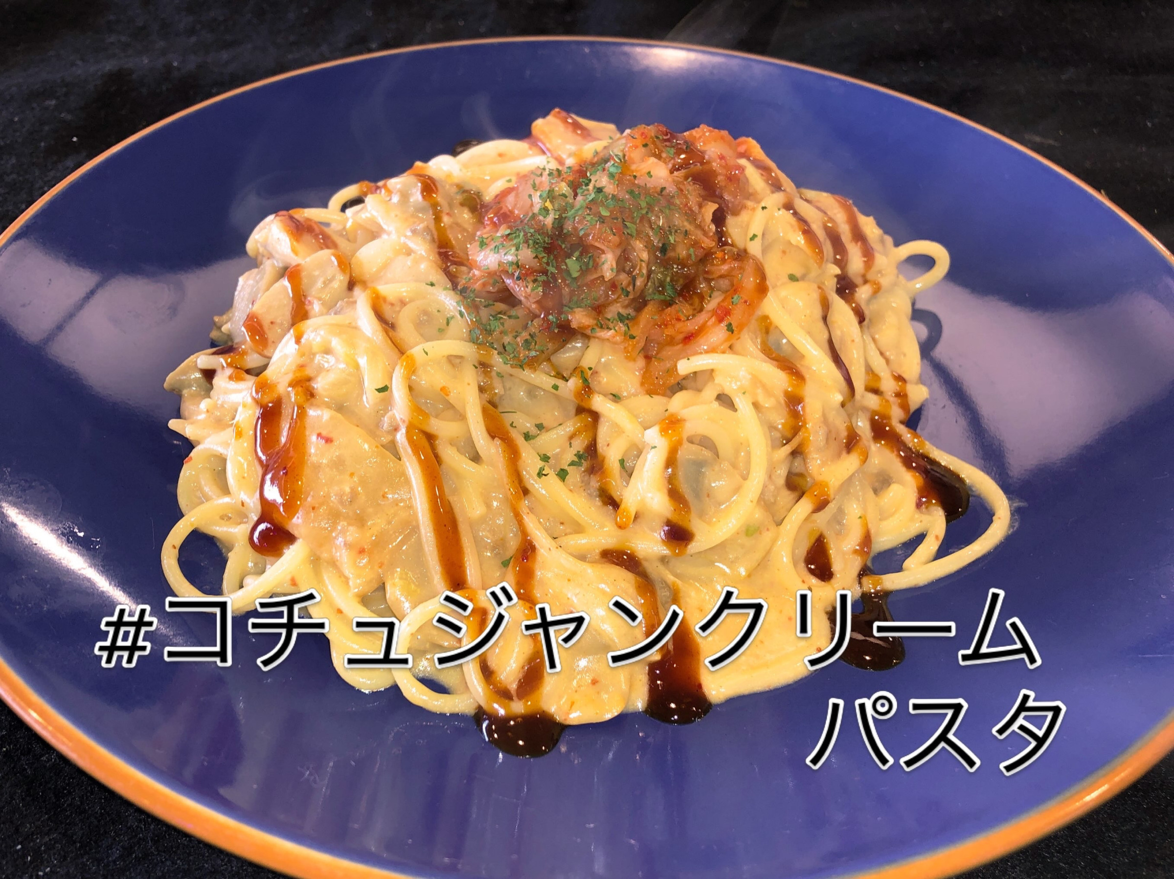 今月のイチオシメニュー   コチュジャンクリームパスタ