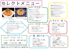 セレクトメニュー 一覧