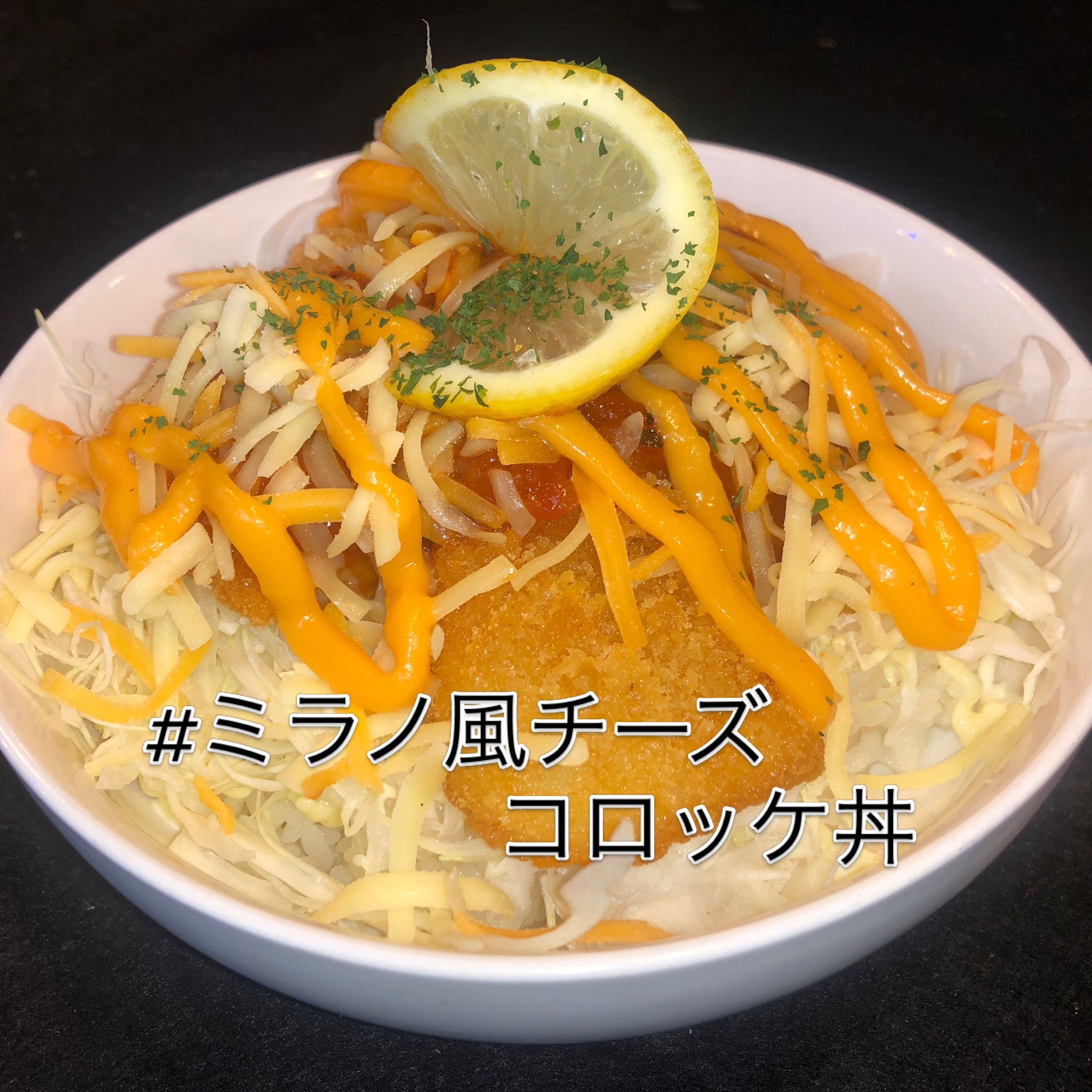今月のイチオシメニュー   ミラノ風チーズコロッケ丼