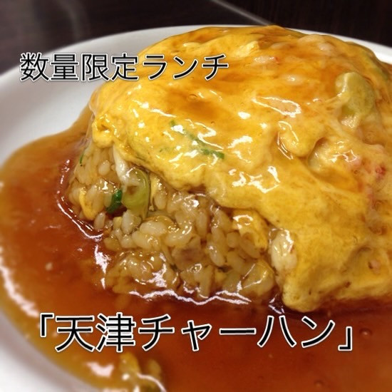 週末、数量限定ランチ  「天津チャーハン」