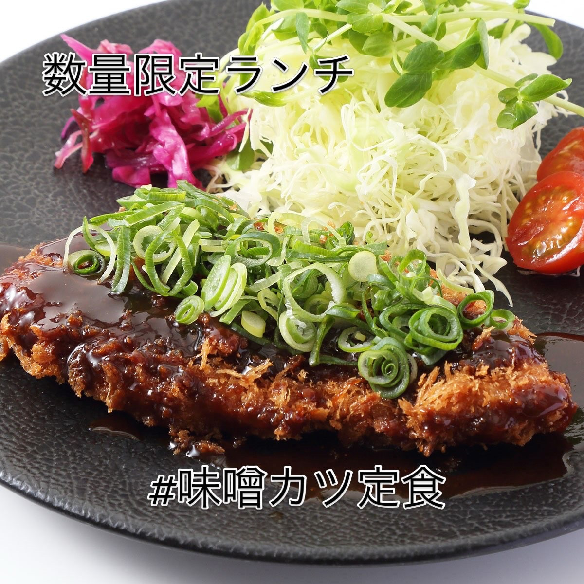週末、数量限定ランチ  「味噌カツ定食」