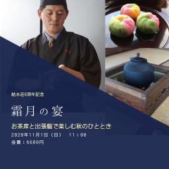 結水荘6周年記念「霜月の宴」~お茶席と出張鮨で楽しむ秋のひととき