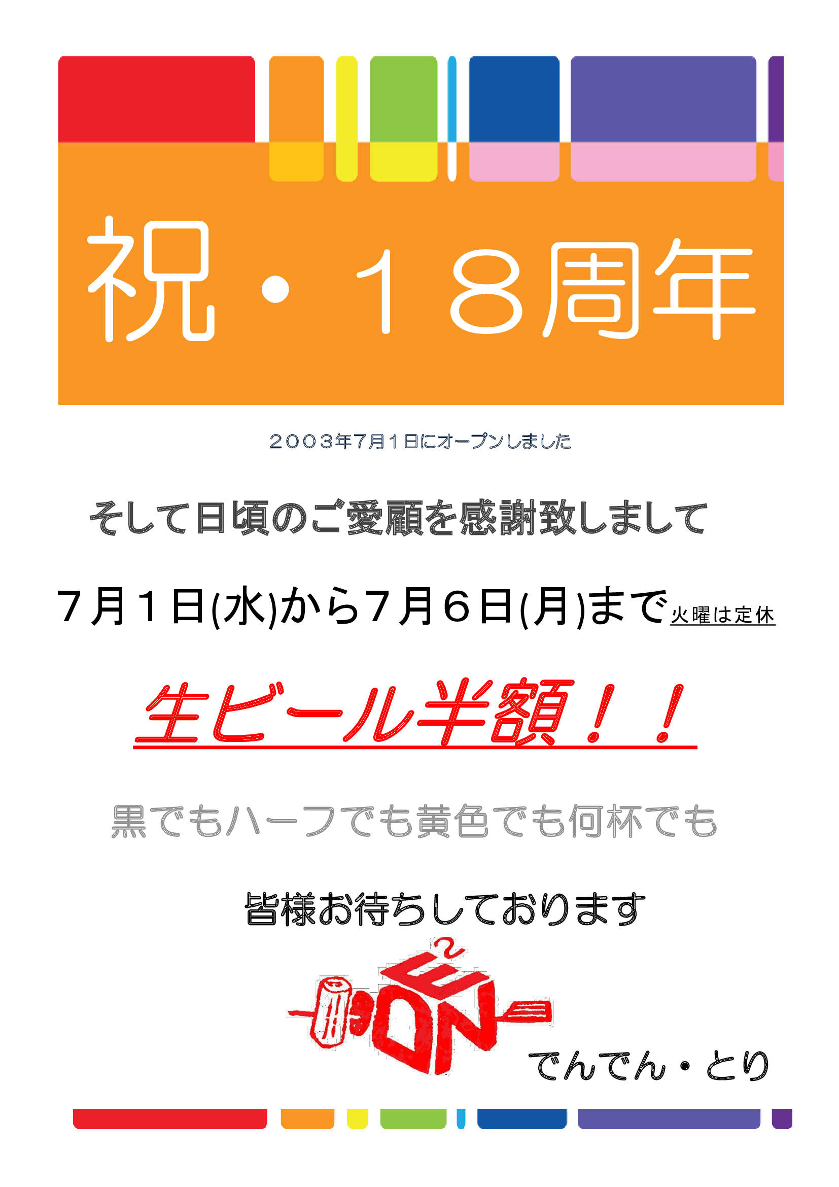 おかげさまで18周年