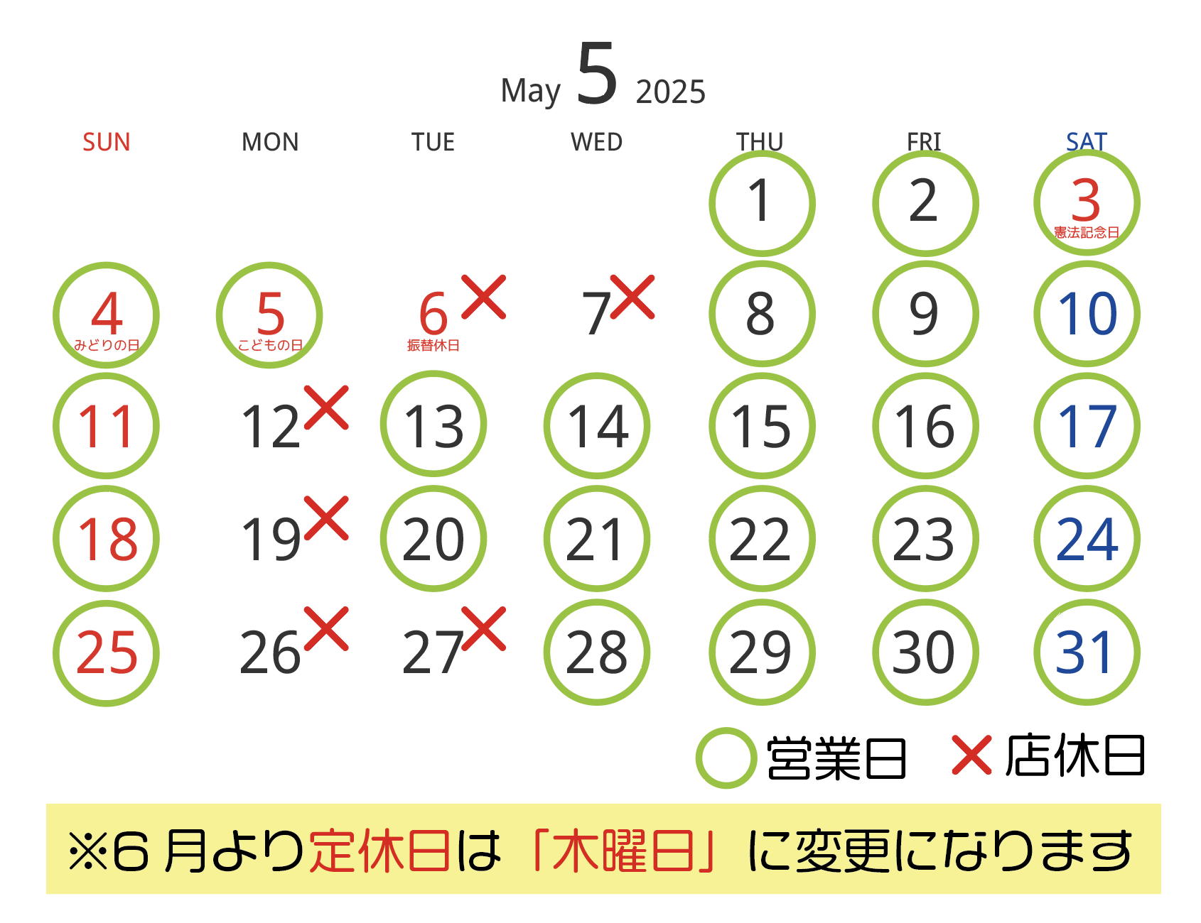 5月の営業日・店休日