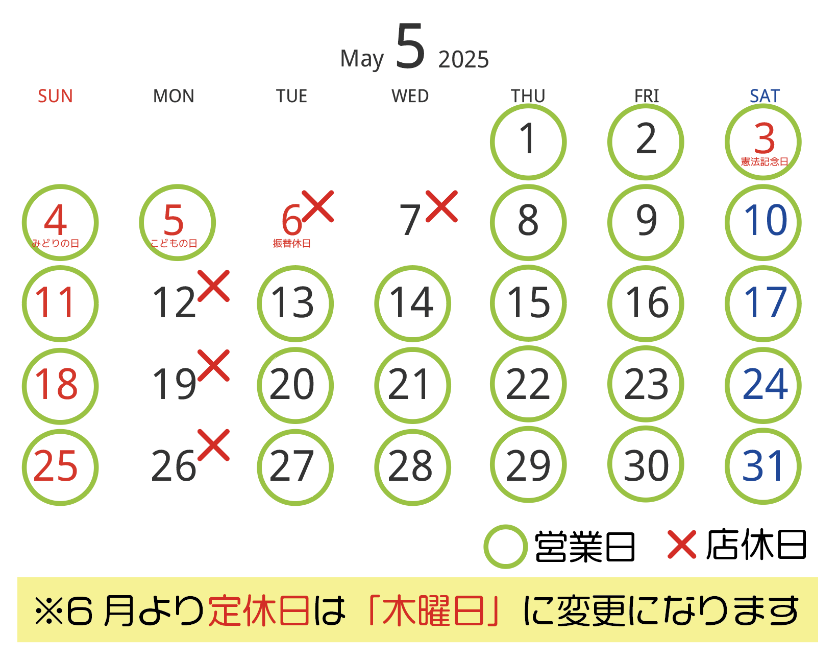 5月の営業日・店休日