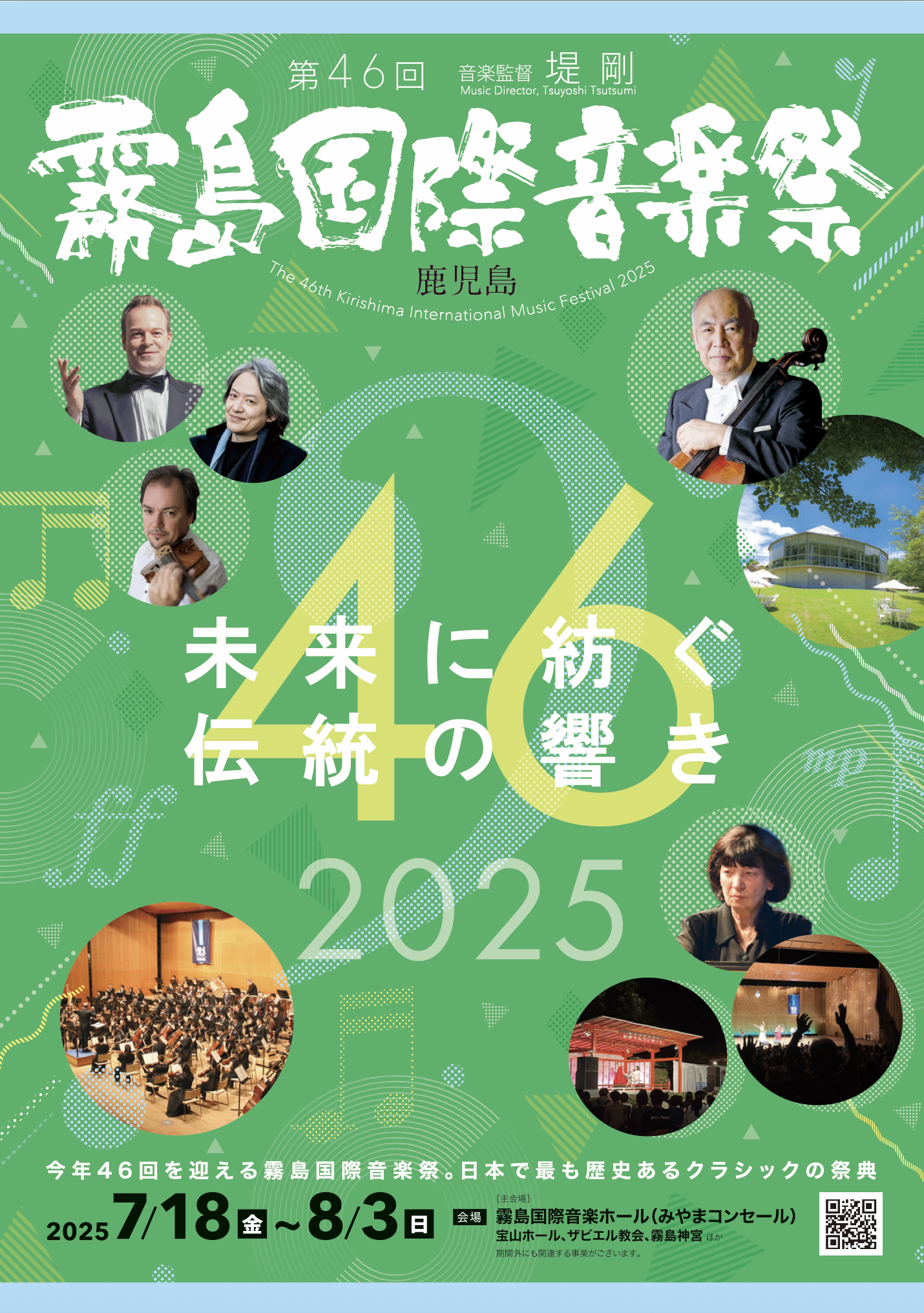 霧島国際音楽祭2025