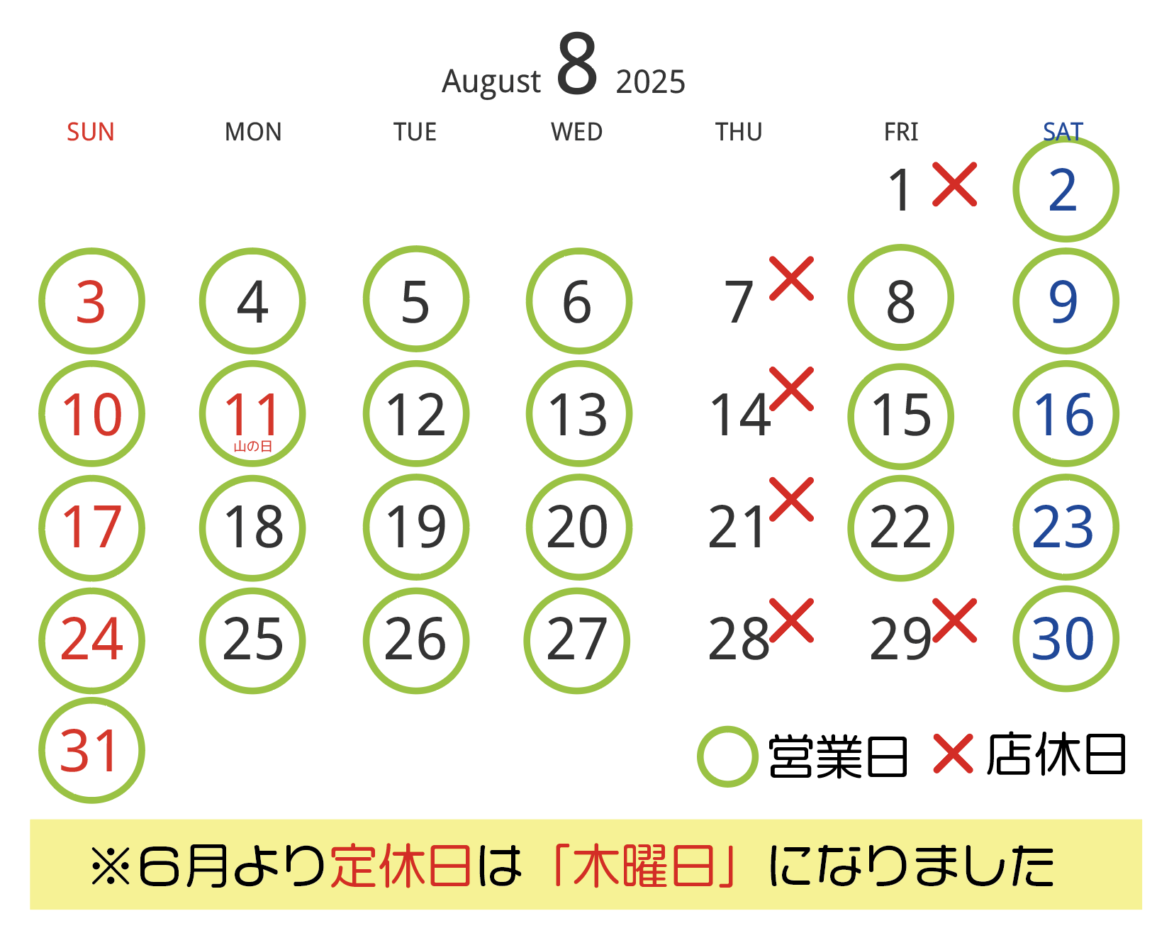 8月の営業日・店休日