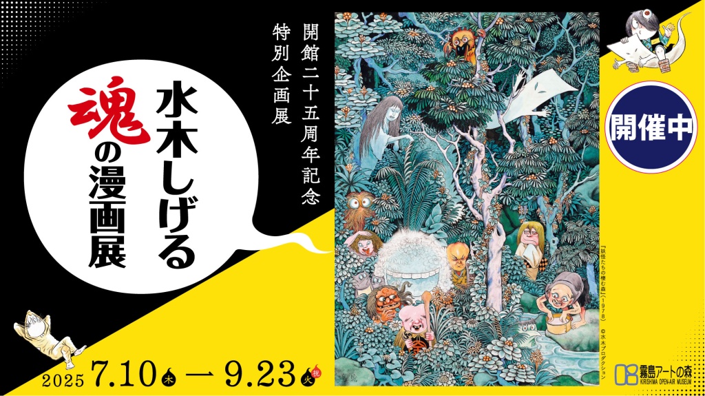 水木しげる 魂の漫画展(霧島アートの森)