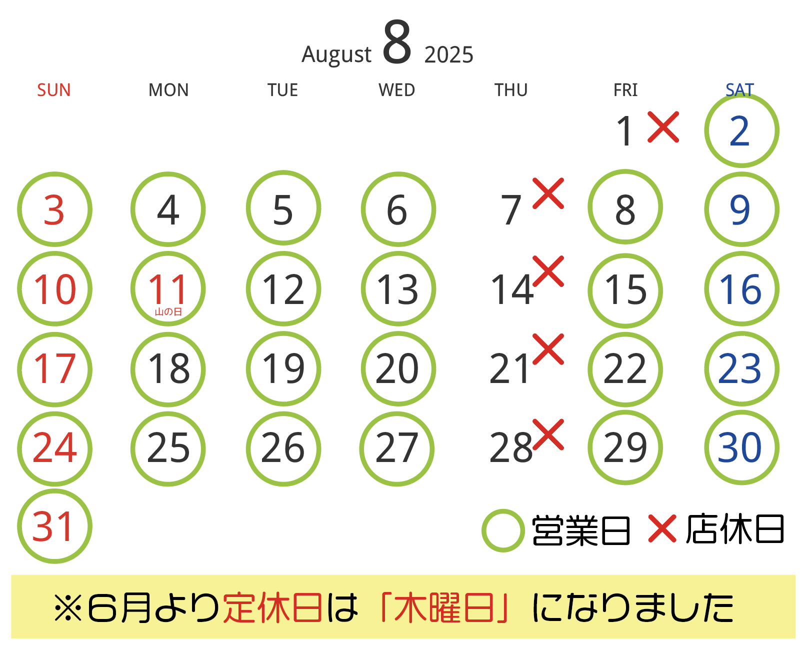 8月の営業日・店休日