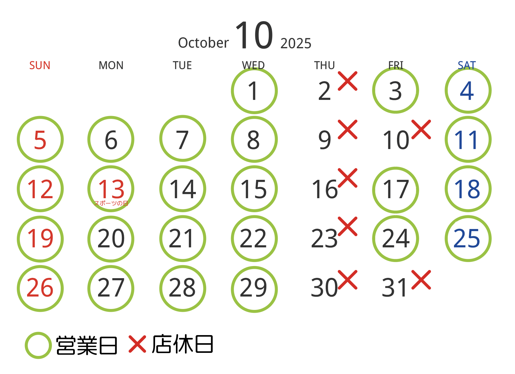 10月の営業日・店休日