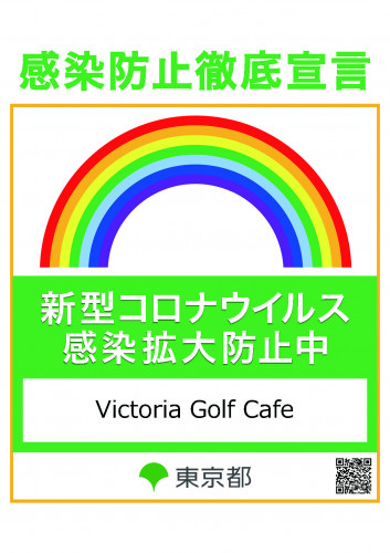 感染防止徹底宣言について