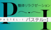 公式HP　札幌市南区澄川　整体リラクゼーション　パステル-I（あい）ダイエットインストラクター資格者が施術　炭酸ミスト痩身大好評です！