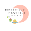 公式HP　札幌市南区澄川　整体リラクゼーション　パステル-I（あい）ダイエットインストラクター資格者が施術　炭酸ミスト痩身大好評です！