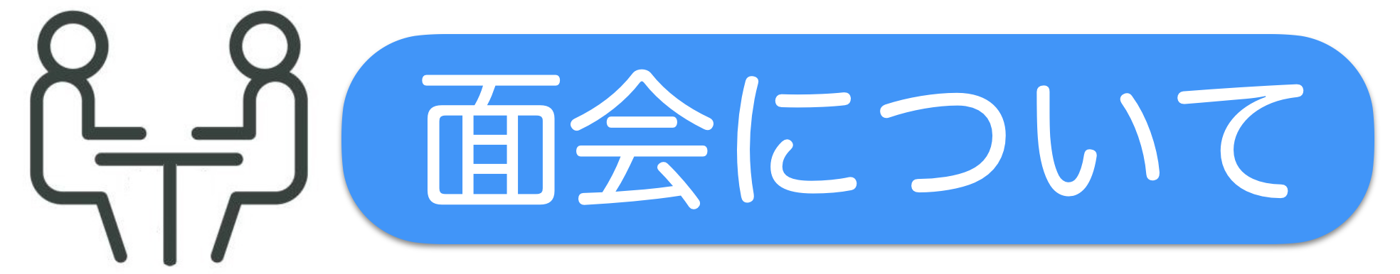 面会について