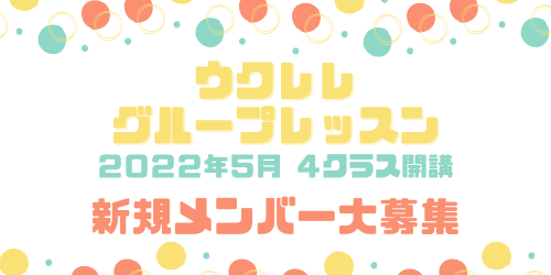 ウクレレグループレッスン5月期生募集のお知らせ