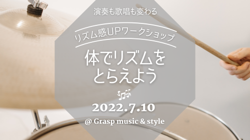 リズム感UP リズムを体でとらえよう ワークショップ開催のお知らせ