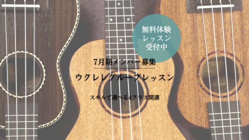 ウクレレグループレッスン7月期生募集のお知らせ