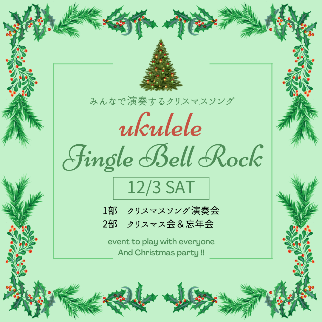 【会員様向けイベント】クリスマス会＆忘年会 みんなでJingle Bell Rockを弾こう