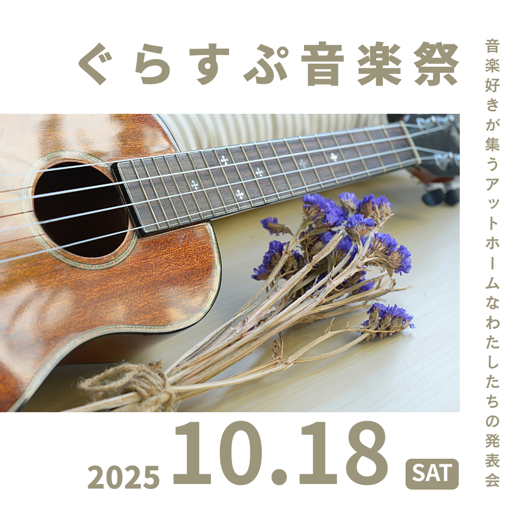 ぐらすぷ音楽祭音楽祭2025を開催いたします