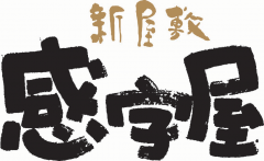 販売作品のご案内 書画や書のロゴそしてネームインポエムまでオシャレな書道作品制作販売