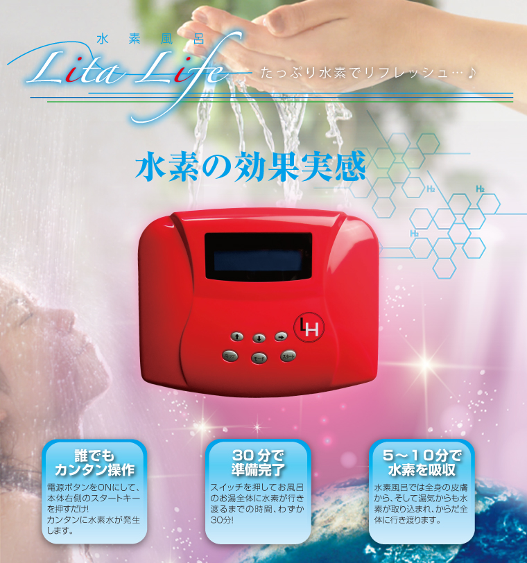 オンライン卸し売り LitaLifeリタライフ 水素風呂 水素水 - 美容