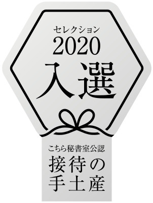 「接待の手土産」セレクション2020 入選!