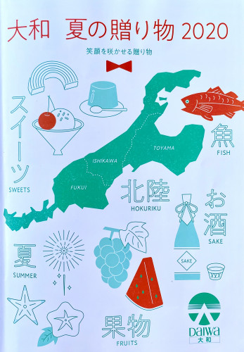 大和のお中元「夏の贈り物2020」